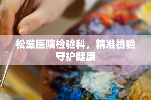 松滋医院检验科，精准检验守护健康