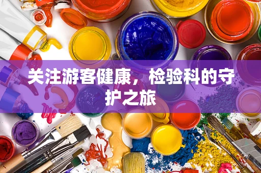 关注游客健康，检验科的守护之旅