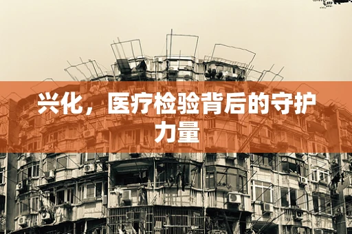 兴化，医疗检验背后的守护力量
