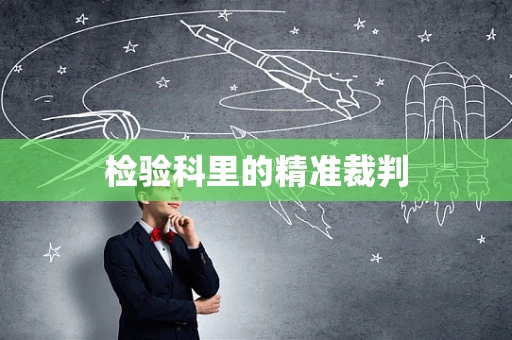 检验科里的精准裁判
