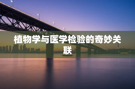 植物学与医学检验的奇妙关联