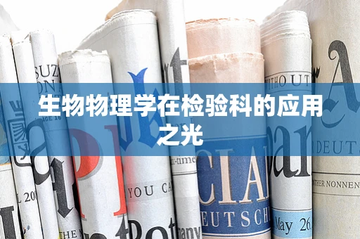 生物物理学在检验科的应用之光