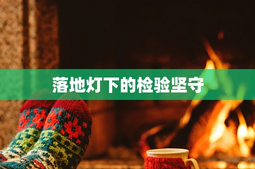 落地灯下的检验坚守