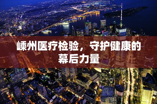 嵊州医疗检验，守护健康的幕后力量