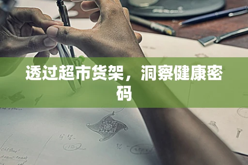 透过超市货架，洞察健康密码