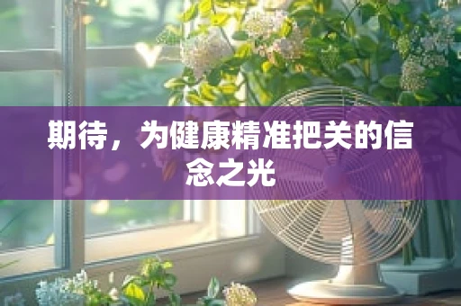 期待，为健康精准把关的信念之光