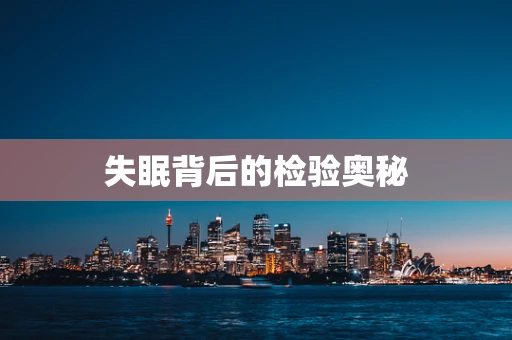 失眠背后的检验奥秘