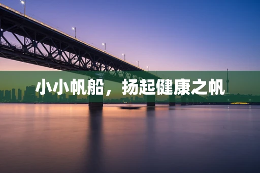 小小帆船，扬起健康之帆