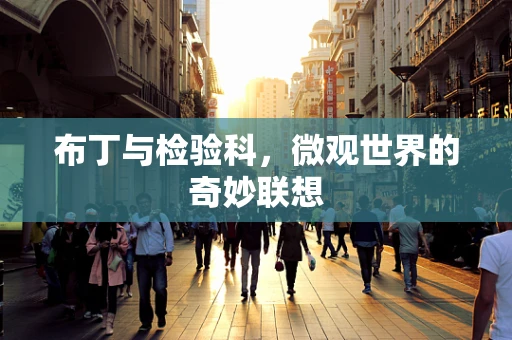 布丁与检验科，微观世界的奇妙联想