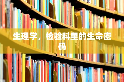 生理学，检验科里的生命密码