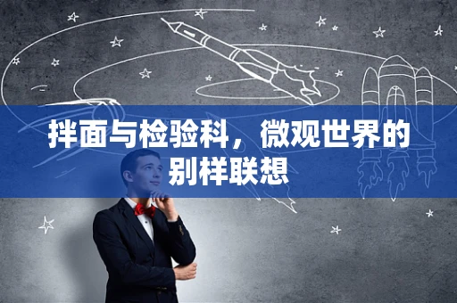 拌面与检验科，微观世界的别样联想