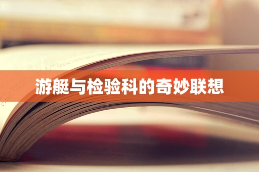 游艇与检验科的奇妙联想