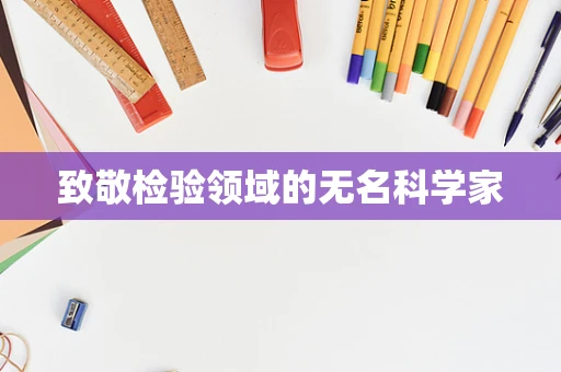 致敬检验领域的无名科学家