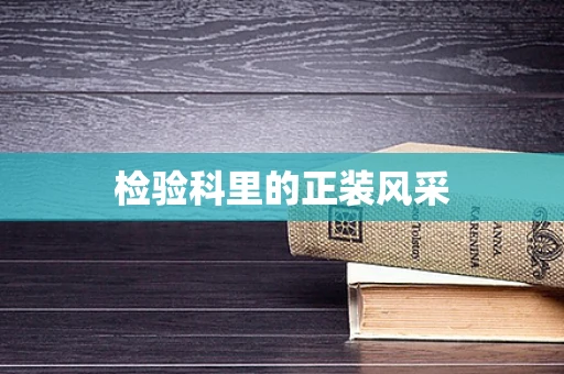 检验科里的正装风采