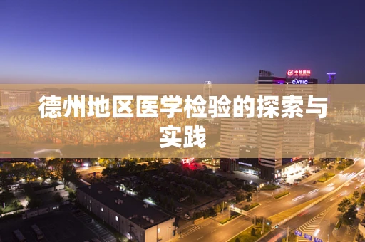 德州地区医学检验的探索与实践