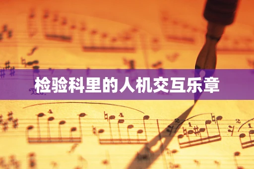 检验科里的人机交互乐章