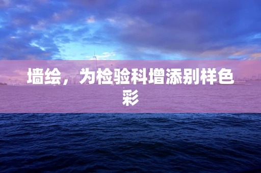 墙绘，为检验科增添别样色彩