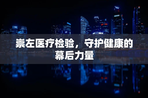 崇左医疗检验，守护健康的幕后力量
