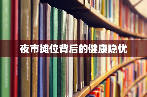 夜市摊位背后的健康隐忧