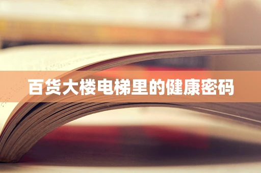 百货大楼电梯里的健康密码