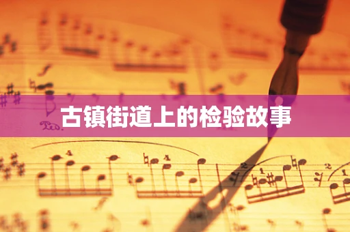 古镇街道上的检验故事