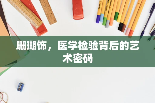 珊瑚饰，医学检验背后的艺术密码