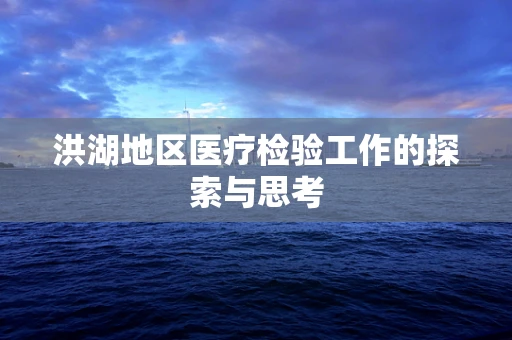 洪湖地区医疗检验工作的探索与思考