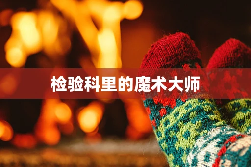 检验科里的魔术大师