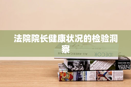 法院院长健康状况的检验洞察