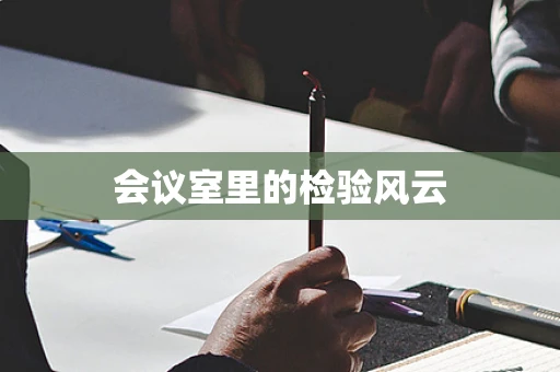 会议室里的检验风云