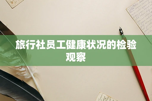 旅行社员工健康状况的检验观察