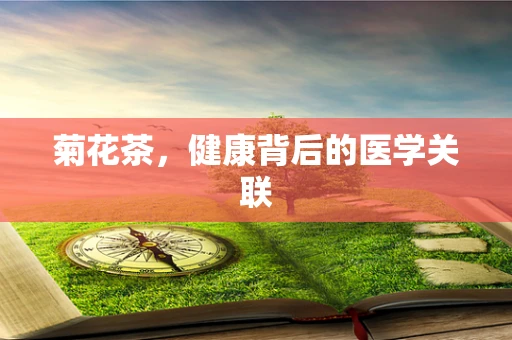 菊花茶，健康背后的医学关联