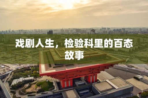 戏剧人生，检验科里的百态故事