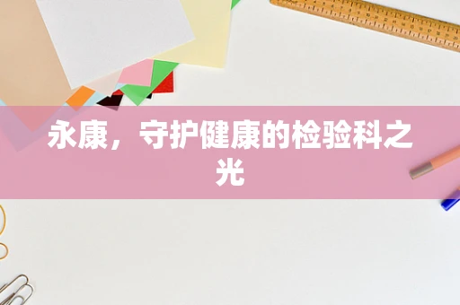 永康，守护健康的检验科之光