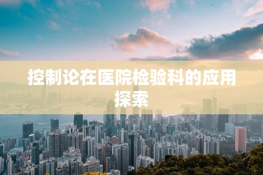 控制论在医院检验科的应用探索