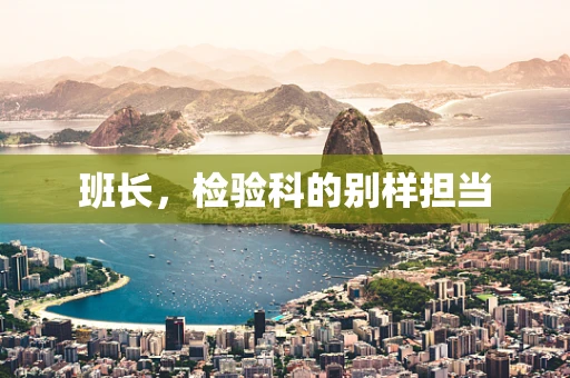 班长，检验科的别样担当
