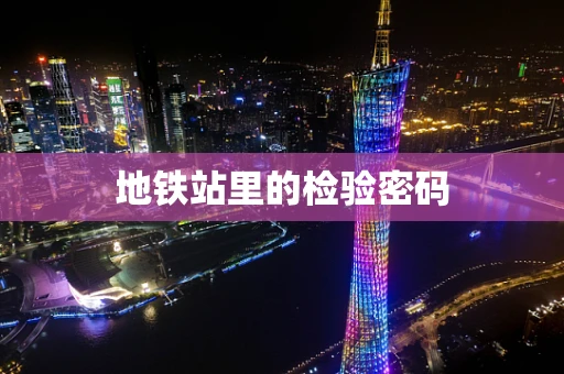 地铁站里的检验密码