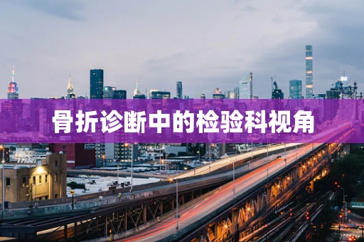 骨折诊断中的检验科视角