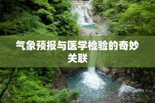 气象预报与医学检验的奇妙关联