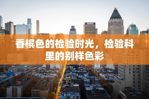 香槟色的检验时光，检验科里的别样色彩