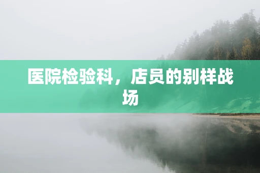 医院检验科，店员的别样战场
