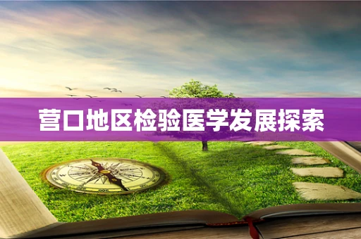 营口地区检验医学发展探索