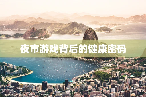 夜市游戏背后的健康密码