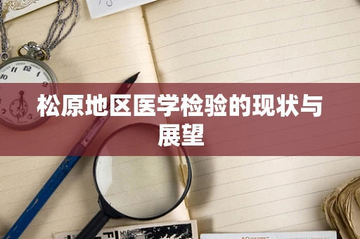 松原地区医学检验的现状与展望