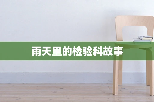 雨天里的检验科故事