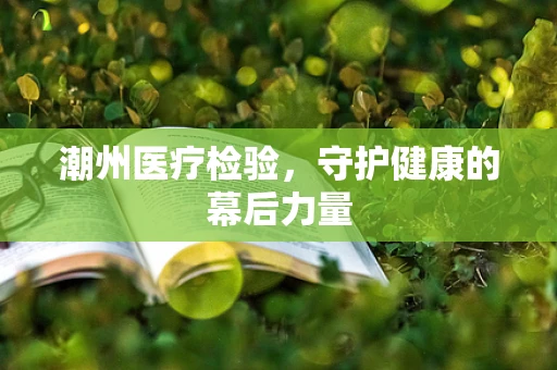 潮州医疗检验，守护健康的幕后力量