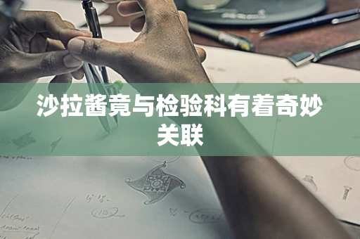 沙拉酱竟与检验科有着奇妙关联