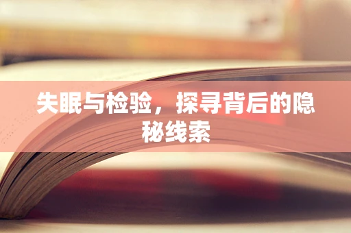 失眠与检验，探寻背后的隐秘线索