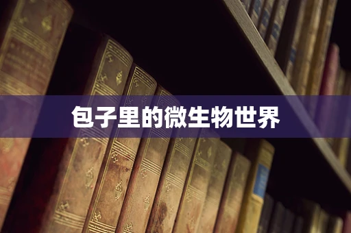 包子里的微生物世界