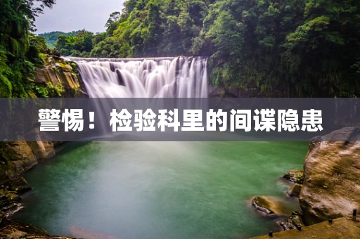 警惕！检验科里的间谍隐患